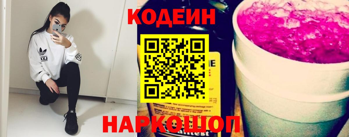Codein напиток Lean (лин)  Кодеиновый сироп Lean Purple Drank  Новосибирск  Вход с VPN 